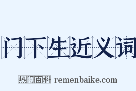 门下生近义词是什么意思的图片